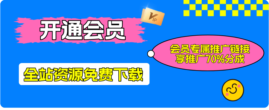 加入鑫鑫云网创会员，全站资源免费学习。-云网创